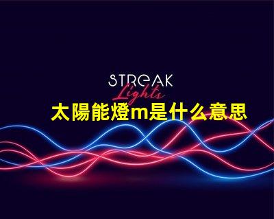太陽能燈m是什么意思 燈珠不亮是什么原因造成的